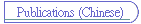 Publications (Chinese)