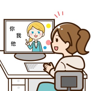 華語線上課程