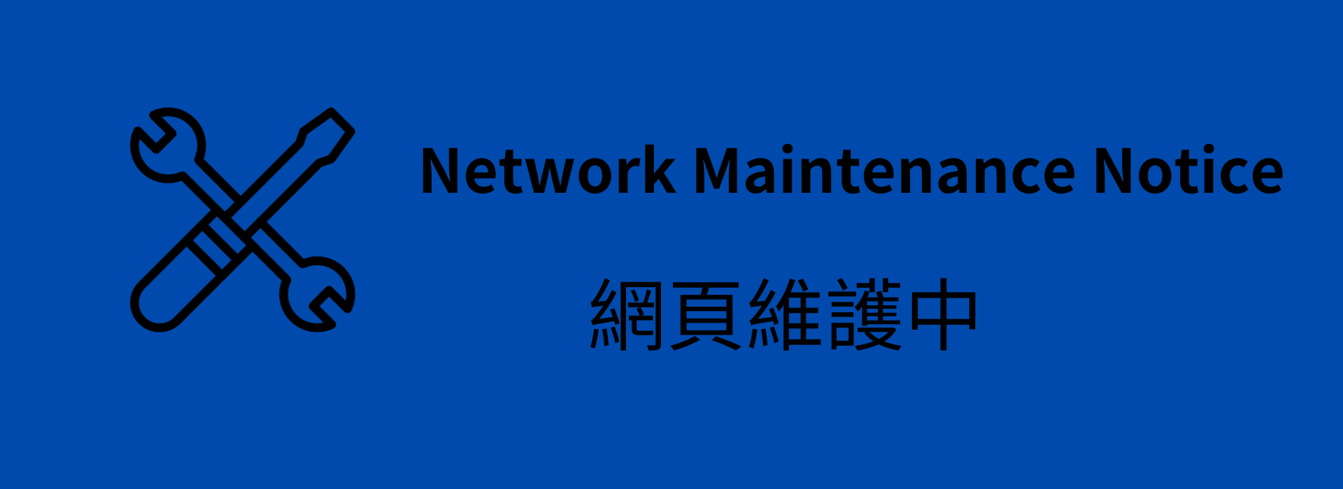 網頁維護中