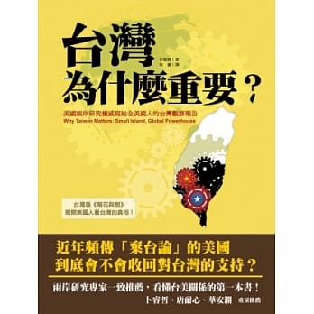 書-台灣為什麼重要