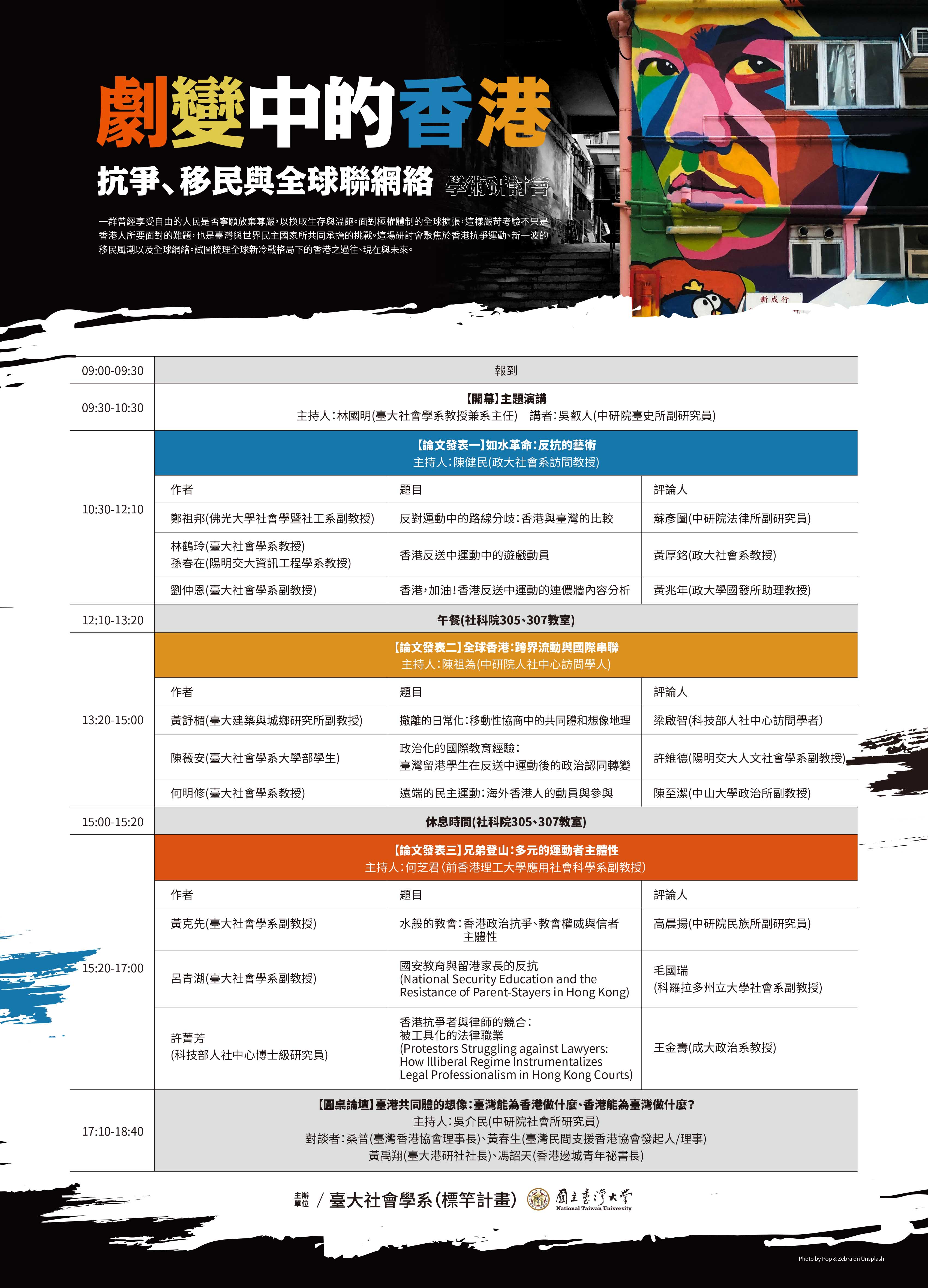 【活動】臺大社會學系「劇變中的香港：抗爭、移民與全球聯網絡」研討會