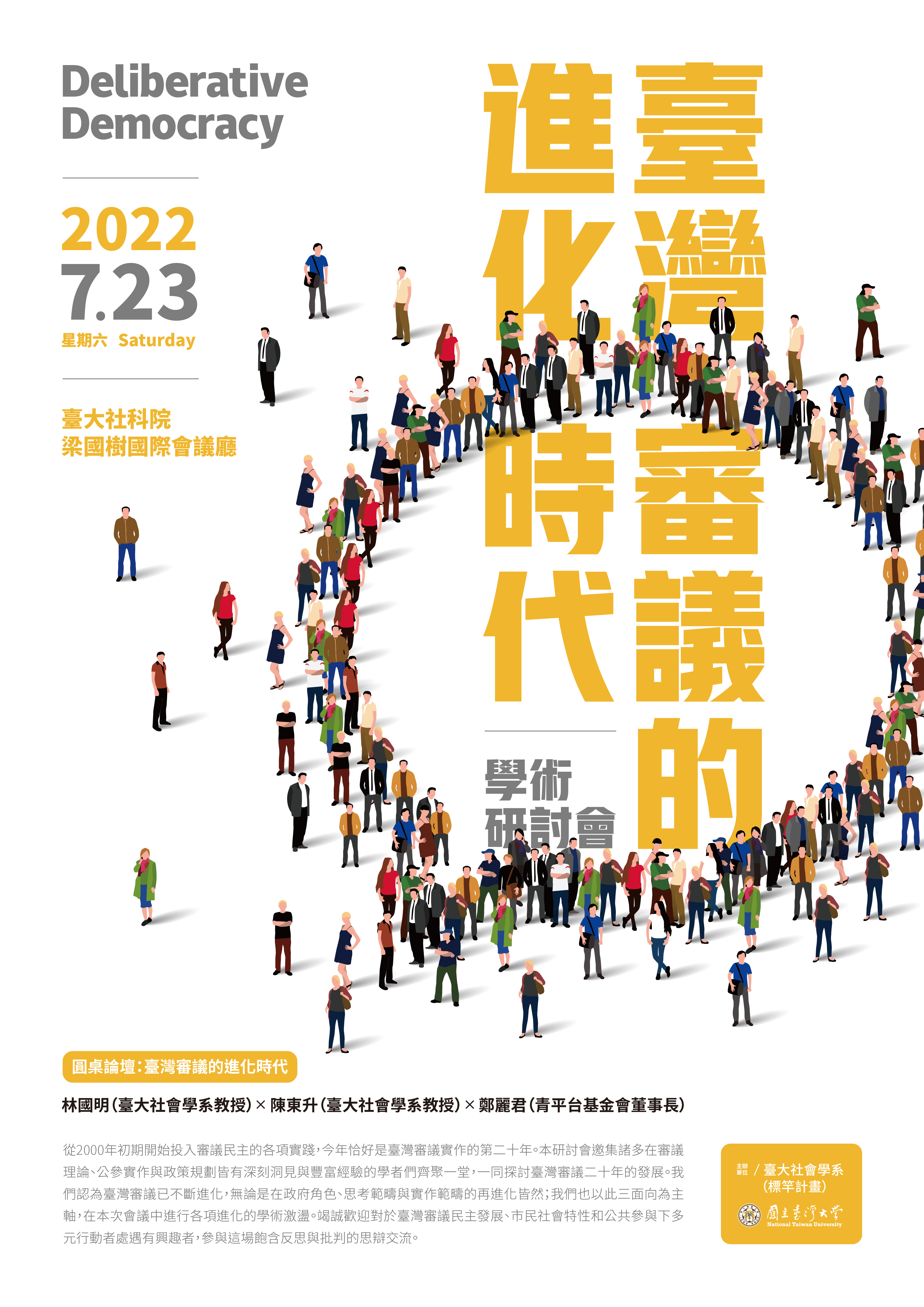 【活動資訊】2022.07.23臺大社會學系「臺灣審議的進化時代」研討會