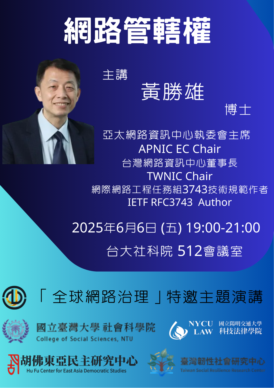 【活動資訊】2025.06.06【全球網路治理演講】網路管轄權