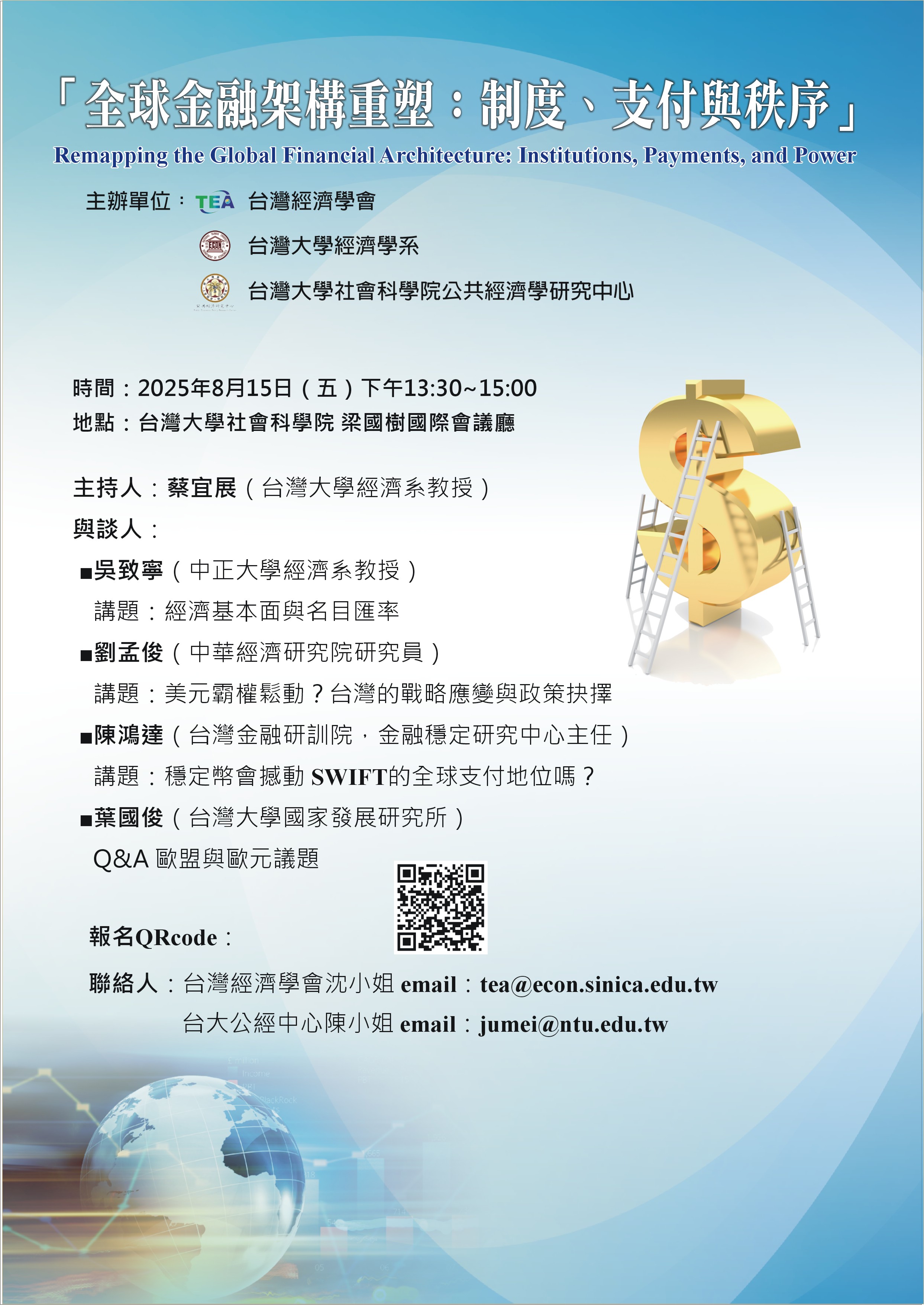 【活動資訊】2025.08.15全球金融架構重塑:制度、支付與秩序