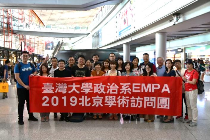 圖一、臺大EMPA訪問團抵達北京於首都機場內合影。