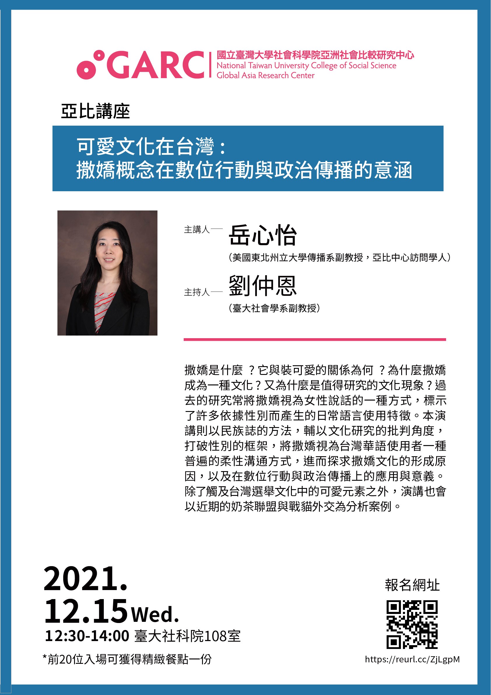 【活動資訊】2021.12.15可愛文化在台灣: 撒嬌概念在數位行動與政治傳播的意涵