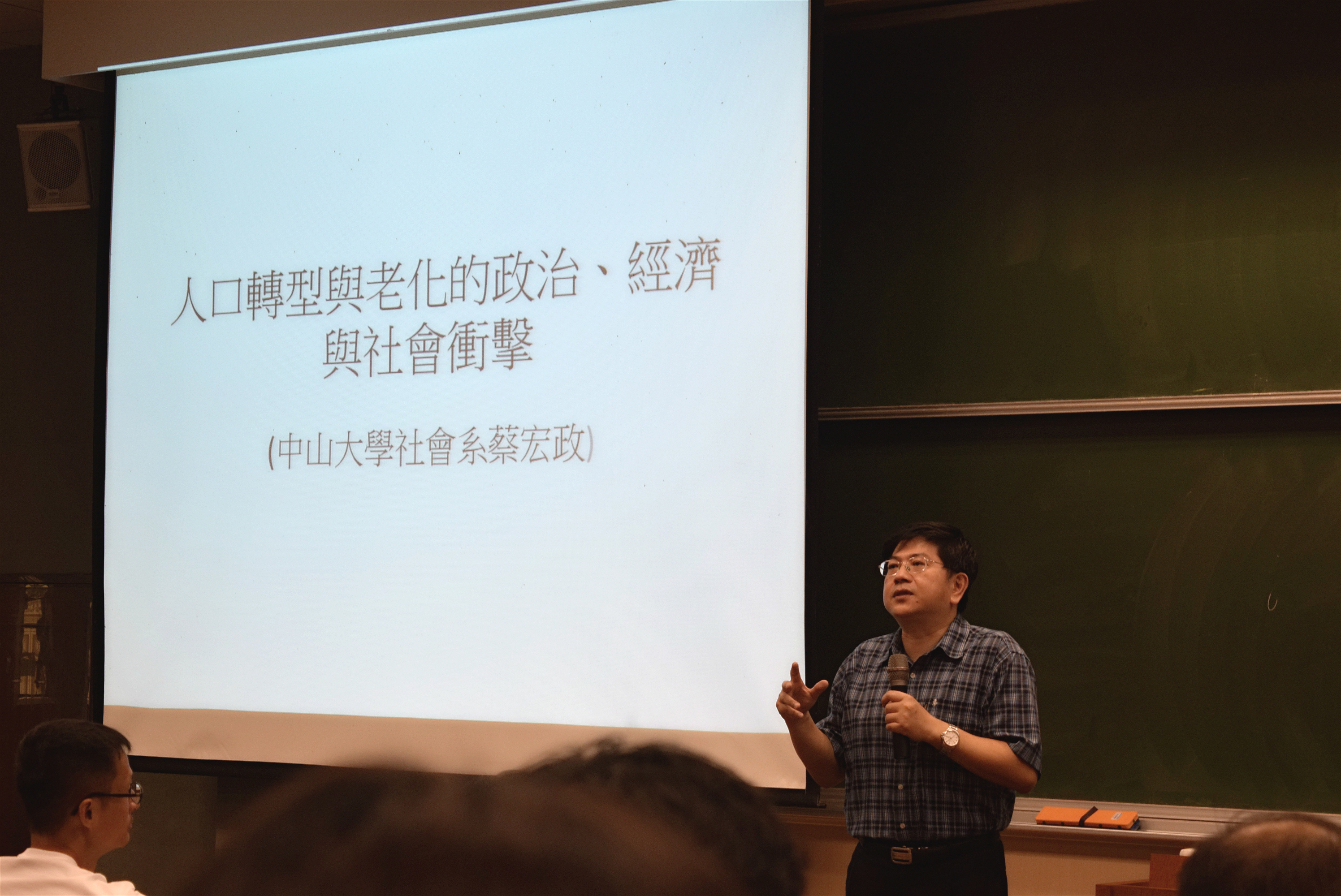 中山大學社會學系蔡宏政主任「人口轉型與相關議題」專題演講