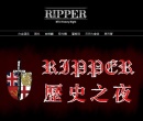 2015年歷史之夜——Ripper