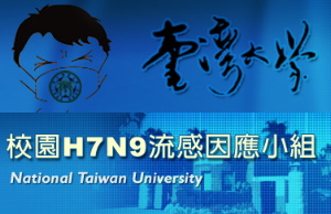 臺大校園H7N9流感防治