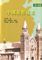 沙百里博士著《中國基督徒史》增訂再版發行！ 