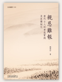 文史叢刊No.146《親恩難報：唐代士人的孝道實踐及其體制化》出版