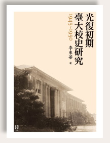 李東華《光復初期臺大校史研究（1945-1950）》出版