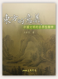 王世宗《東方的意義——中國文明的世界性精神》出版