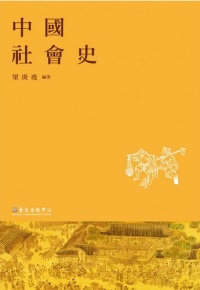 梁庚堯《中國社會史》出版