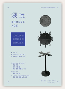 「從考古美術看早期中國」學期成果展：深玩（BRONZE AGE）