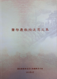 《蕭啟慶教授追思文集》出版