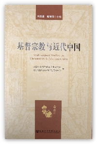 古偉瀛老師、趙曉陽老師主編新書《基督宗教與近代中國》出版