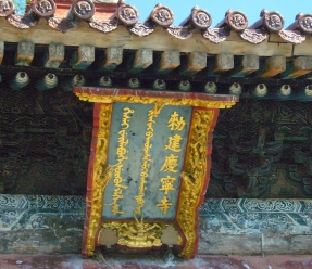 慶寧寺，寺名匾額以以滿、蒙、漢文三種字體書寫（由左至右）。