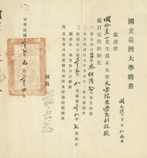 國分直一教授1947年7月-1949年7月間獲聘為臺大文學院史學系副教授的聘書（臺大圖書館提供）