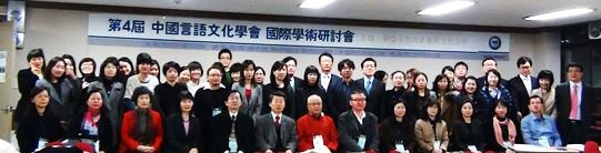 臺大文學院「跨國界的文化傳釋」計畫成員出席2012年11月10日於韓國漢陽大學校生活科學大學舉辦的「第四屆中國言語文化學會國際學術研討會」，和與會學者合影。