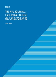 《臺大東亞文化研究》第2期出版