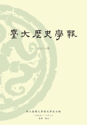 《臺大歷史學報》第55期出版
