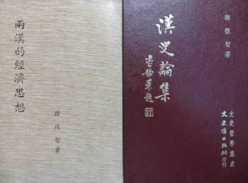 ▲韓復智老師二本專著《兩漢的經濟思想》、《漢史論集》