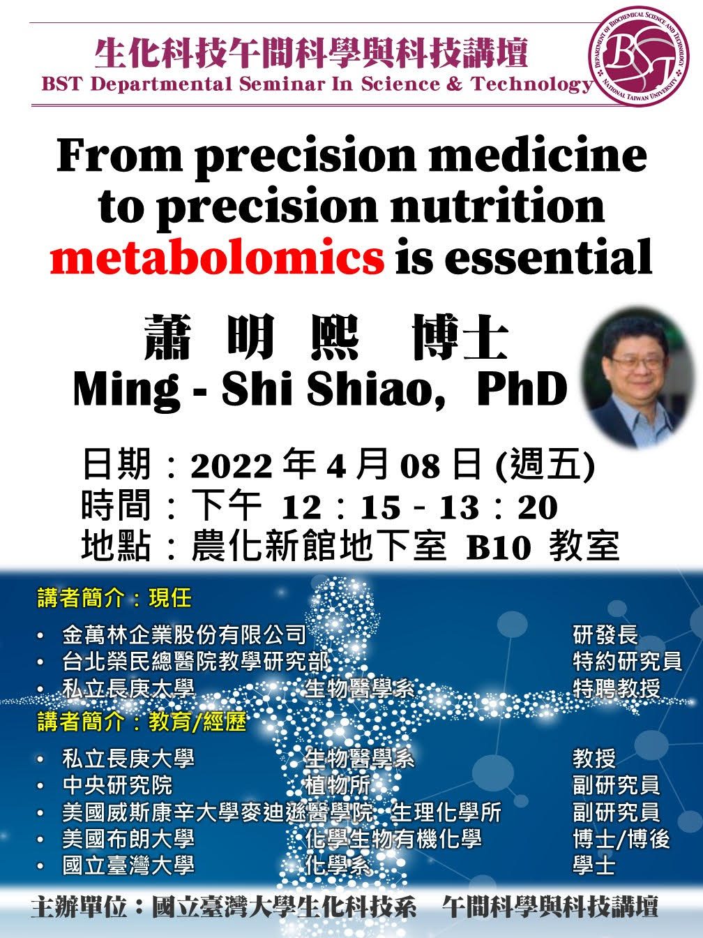 【午間科學與科技講壇】(4/08/2022， 週五) 蕭明熙教授-- From precision medicine to precision nutrition metabolomics is essential