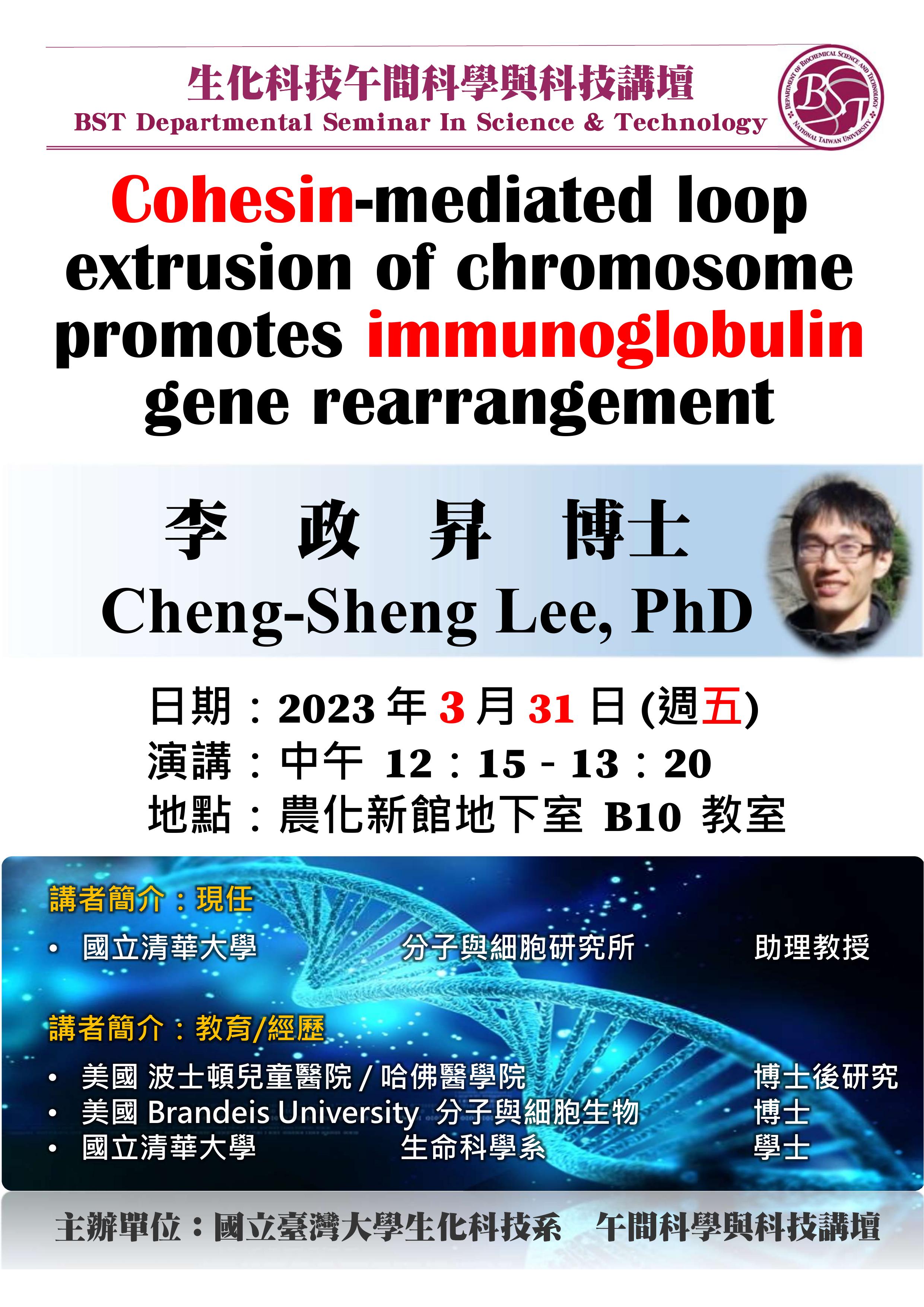 【午間科學與科技講壇】 (3/31/2023) 李政昇博士-「Cohesin-mediated loop extrusion of chromosome promotes immunoglobulin gene rearrangement」