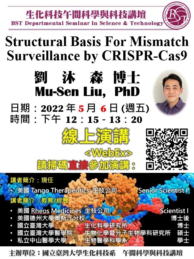 【午間科學與科技講壇】(5/6/2022，週五) 劉沐森 -「Structural basis for mismatch surveillance by CRISPR-Cas9」