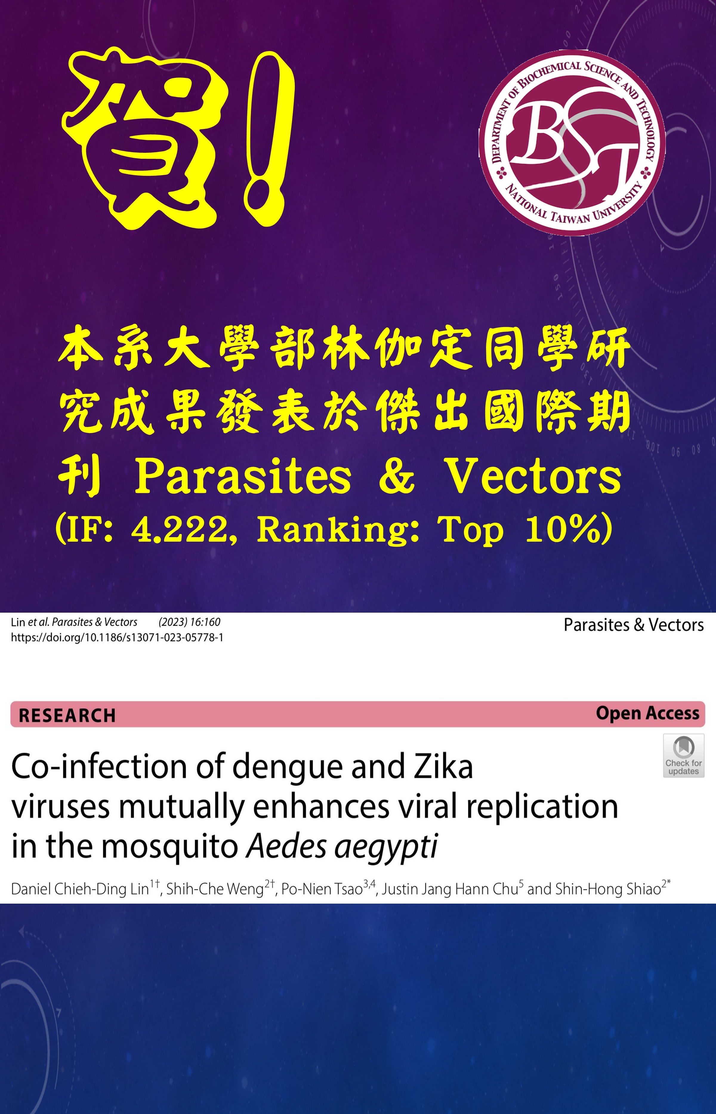 本系大學部林伽定同學研究成果發表於傑出國際期刊 Parasites & Vectors