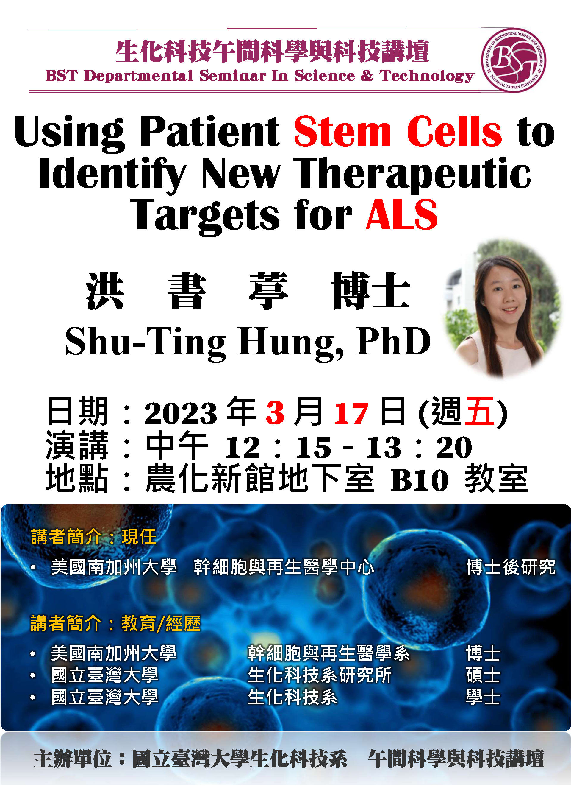 【午間科學與科技講壇】 (3/17/2023) 洪書葶博士-「Using Patient Stem Cells to Identify New Therapeutic Targets for ALS」
