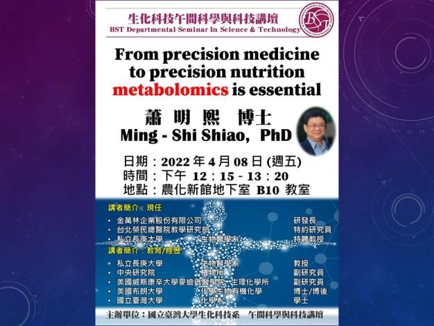 【午間科學與科技講壇】(4/08/2022， 週五) 蕭明熙教授-- From precision medicine to precision nutrition metabolomics is essential