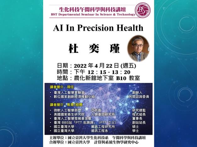【午間科學與科技講壇】(4/22/2022，週五) 杜奕瑾(PTT創立人) -「AI in precision health」