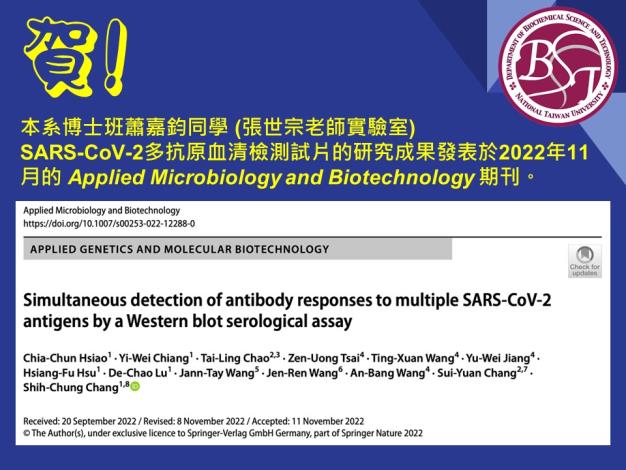 [榮譽榜] 賀! 本系博士班蕭嘉鈞同學 (張世宗老師實驗室) SARS-CoV-2多抗原血清檢測試片的研究成果發表於2022年11月的Applied Microbiology and Biotechnology期刊。