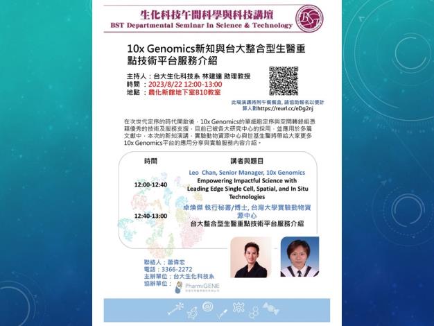 【午間科學與科技講壇】 (8/22/2023) Leo Chan Ph.D. & 卓煥傑博士 -「10x Genomics新知與台大整合型生醫重點 技術平台服務介紹」