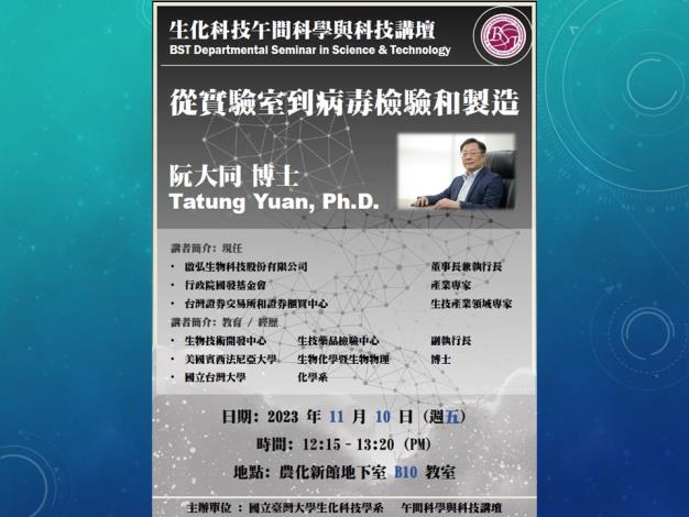 【生化科技午間科學與科技講壇】(11/10/2023) 阮大同博士 -「從實驗室到病毒檢驗和製造」