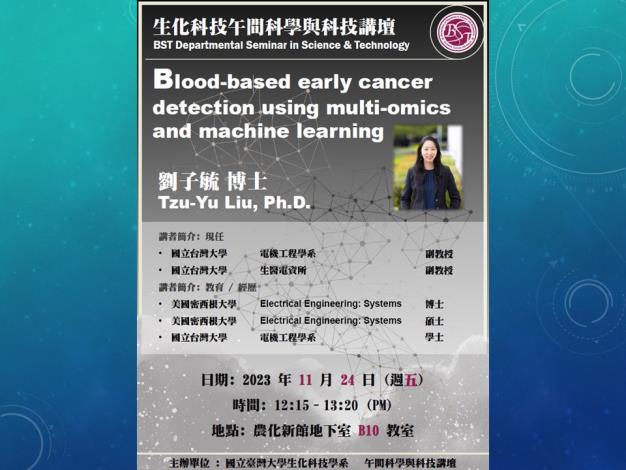 【生化科技午間科學與科技講壇】(11/24/2023) 劉子毓博士 -「Blood-based early cancer detection using multiomics and machine learning」