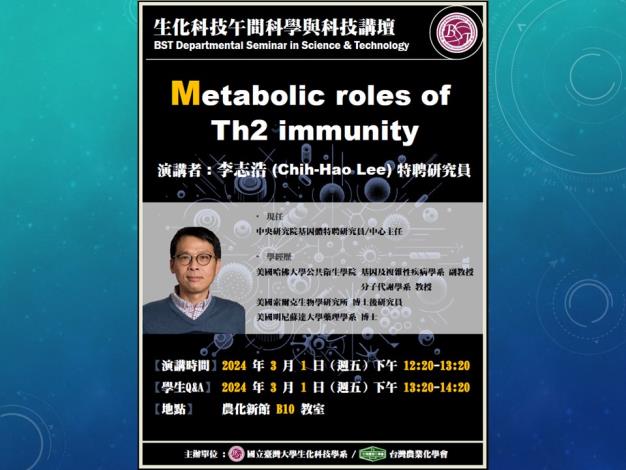 【生化科技午間科學與科技講壇】(3/1/2024)李志浩博士-「Metabolic roles of Th2 immunity」