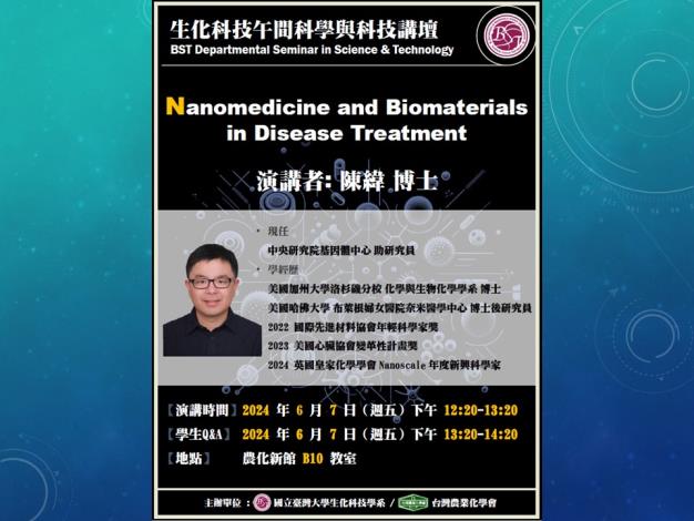 【生化科技午間科學與科技講壇】(6/7/2024)陳緯博士-「Nanomedicine and Biomaterials in Disease Treatment」