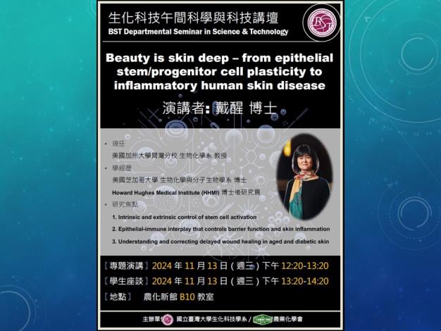 【生化科技午間科學與科技講壇】(11/13/2024)戴醒博士-Beauty is skin deep – from epithelial stem/progenitor cell plasticity to inflammatory human skin disease