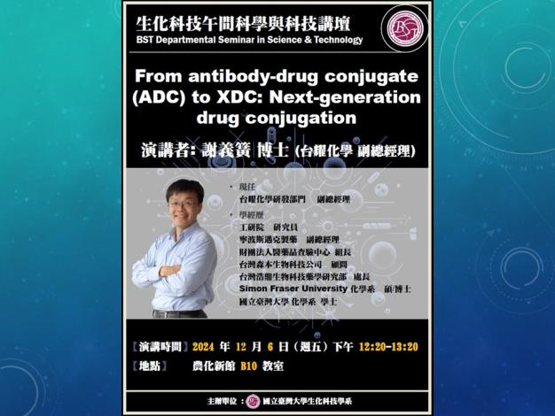 【生化科技午間科學與科技講壇】(12/6/2024)謝義簧博士-「From antibody drug conjugate (ADC) to XDC: Next generation drug conjugation」