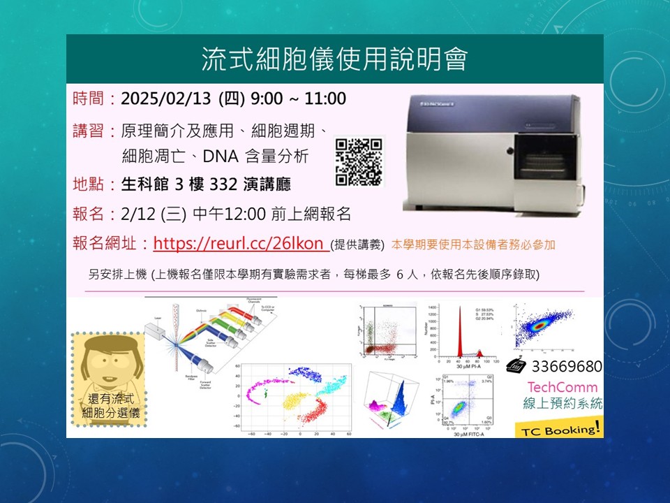 [研習活動] (02/13/2025)流式細胞儀使用說明會