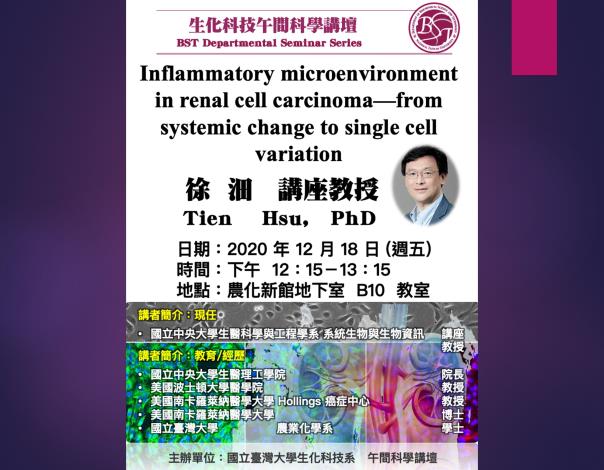 【午間科學講壇】(12/18/2020， 週五) 徐沺講座教授：Inflammatory microenvironment in renal cell carcinoma—from systemic change to single cell variation