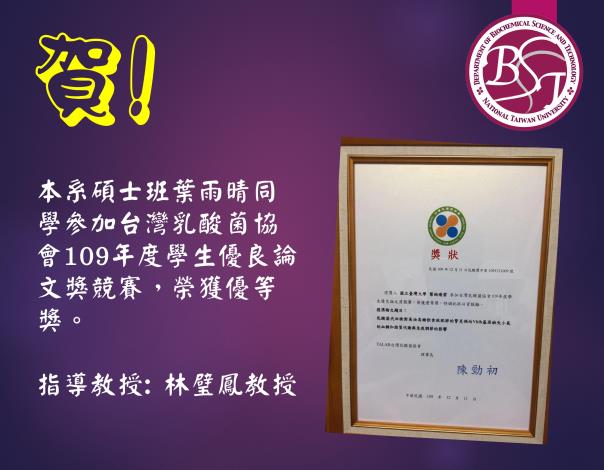 [榮譽榜] 本系碩士班葉雨晴同學參加台灣乳酸菌協會109年度學生優良論文獎競賽，榮獲優等獎。