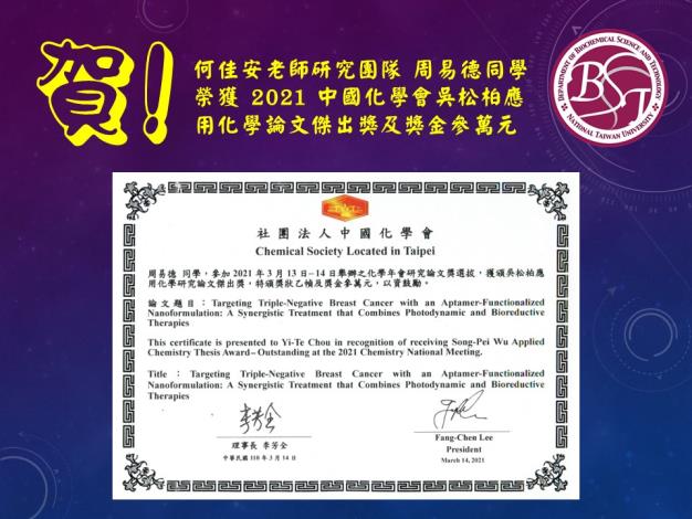 [榮譽榜] 何佳安老師研究團隊 周易德同學 榮獲 2021 中國化學會吳松柏應用化學論文傑出獎及獎金參萬元