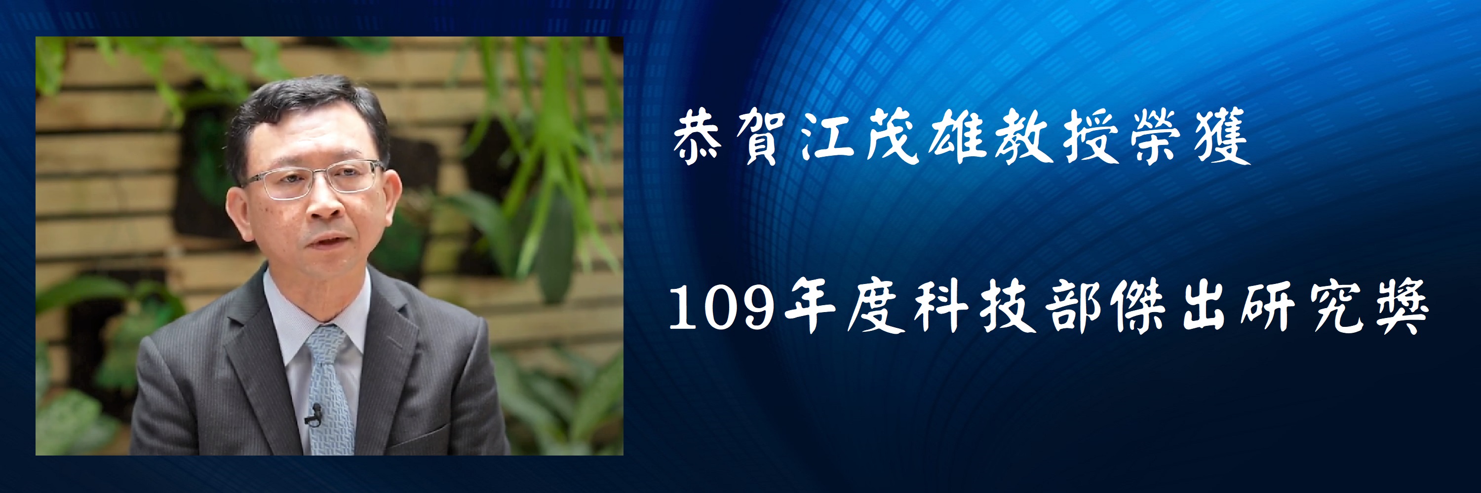 江茂雄教授榮獲109 年度科技部傑出研究獎