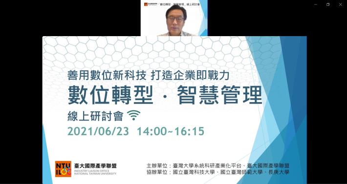 臺灣大學舉辦數位轉型研討會，助企業規畫轉型戰略