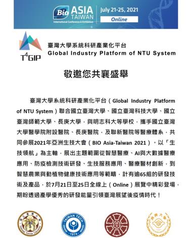 「生技領航」！臺灣大學系統科研產業化平台參與2021 BIO Asia Taiwan 亞洲生技大會 