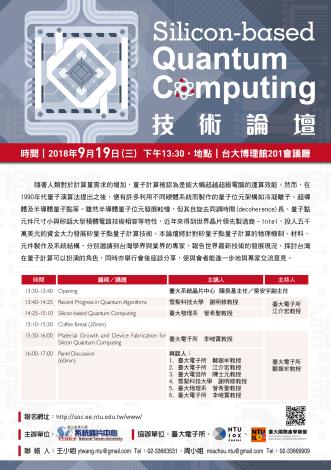 臺大SoC中心 Silicon-based Quantum Computing技術論壇